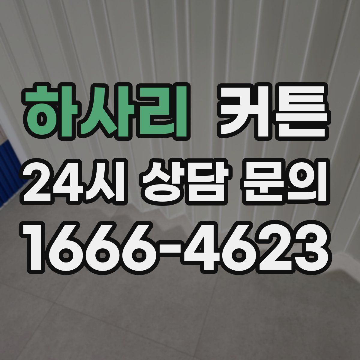 하사리 커튼