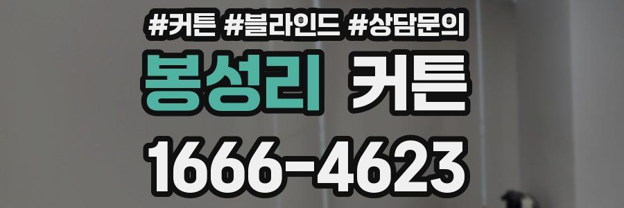 봉성리 커튼