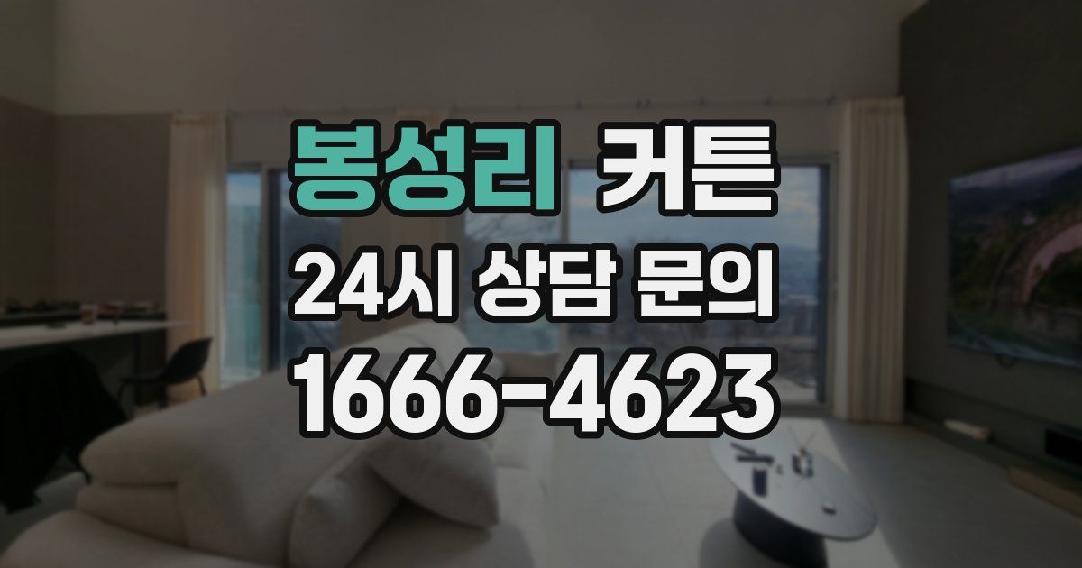봉성리 커튼