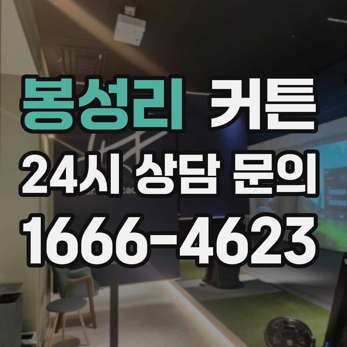 봉성리 커튼