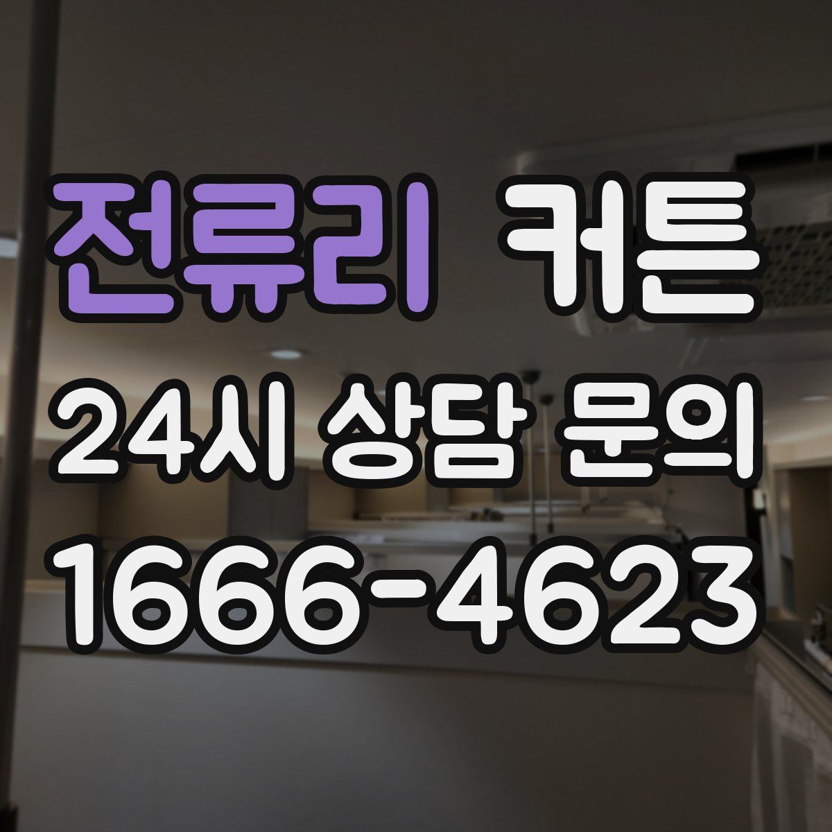 전류리 커튼