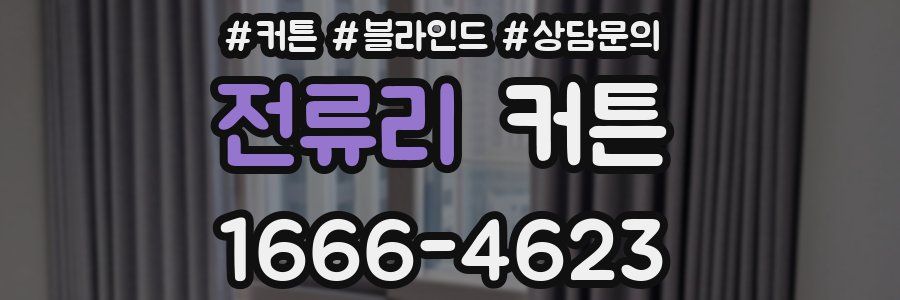 전류리 커튼