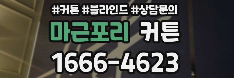 마근포리 커튼