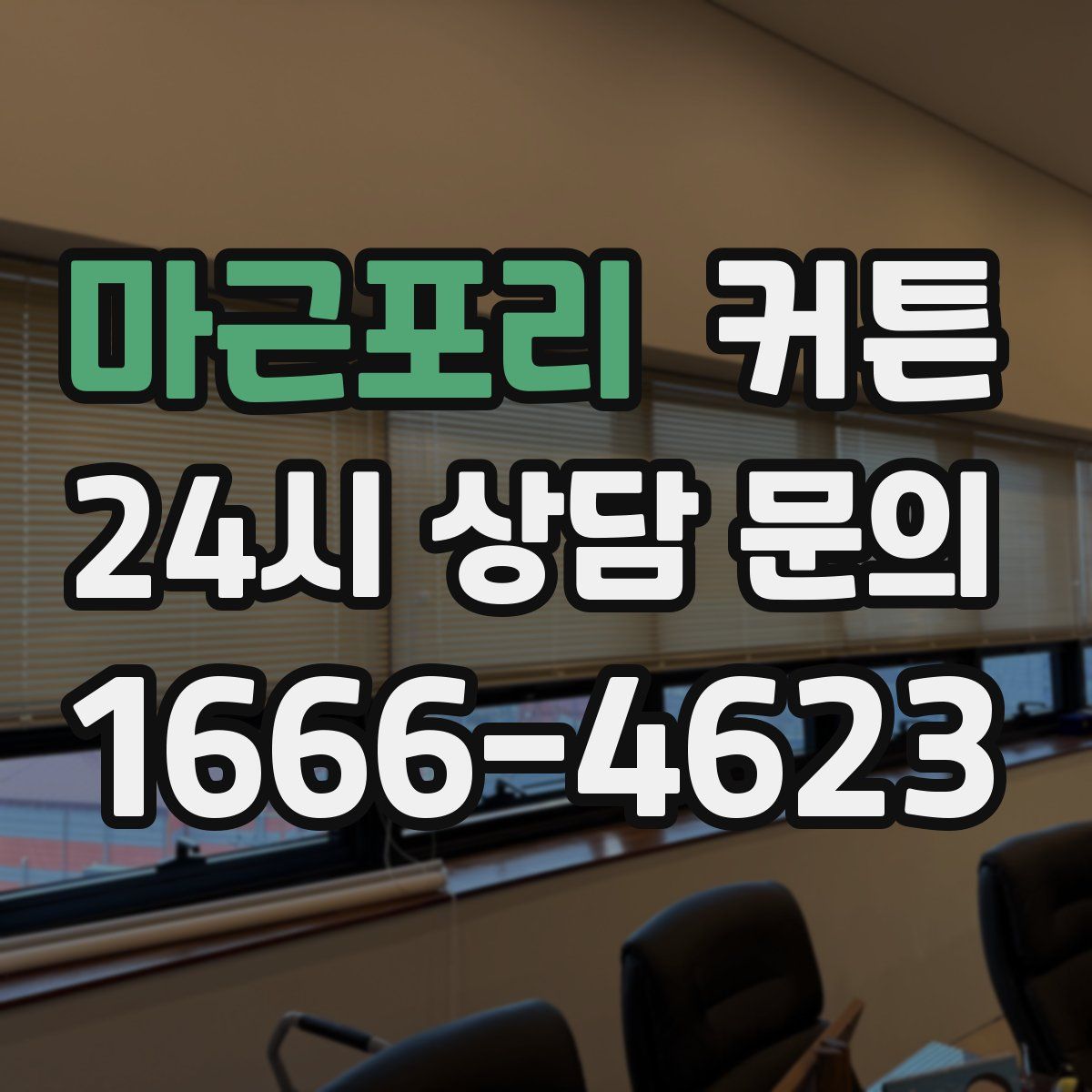 마근포리 커튼
