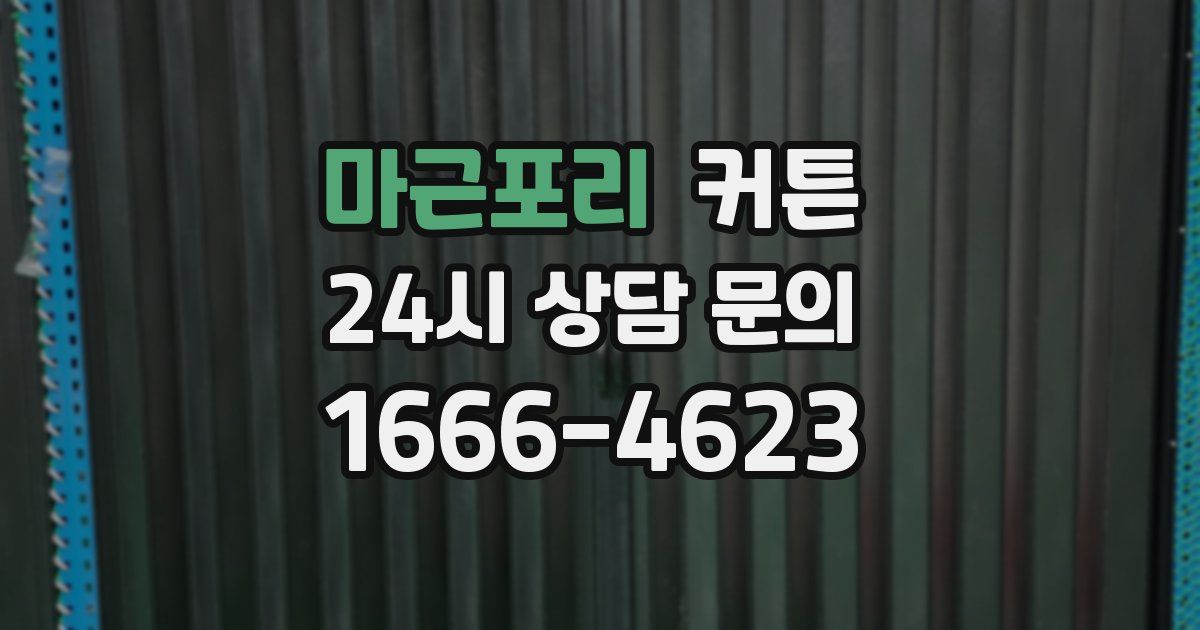마근포리 커튼