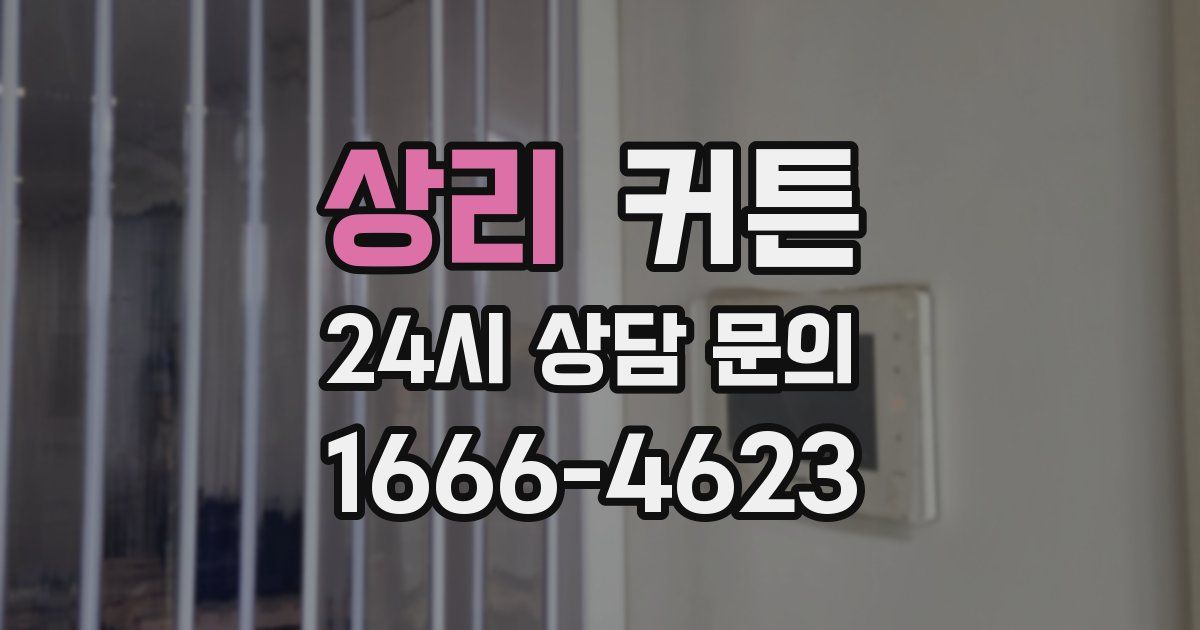 상리 커튼