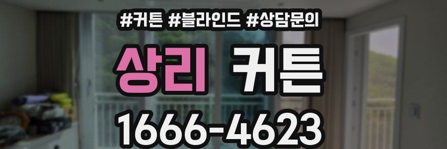 상리 커튼