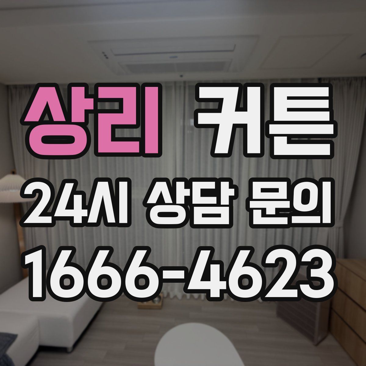 상리 커튼