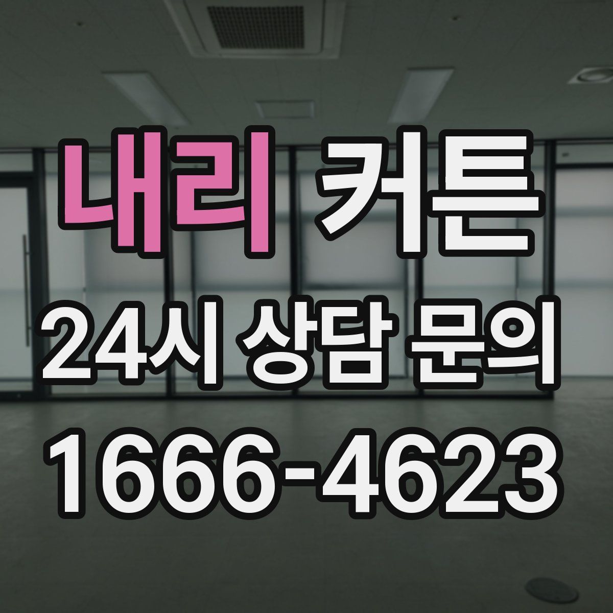 내리 커튼
