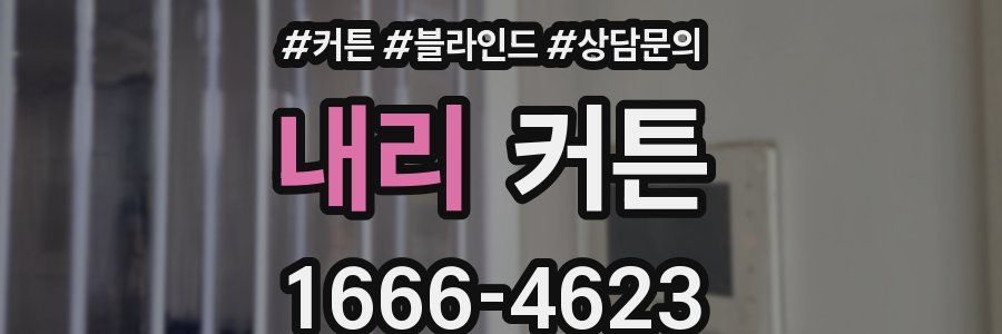 내리 커튼
