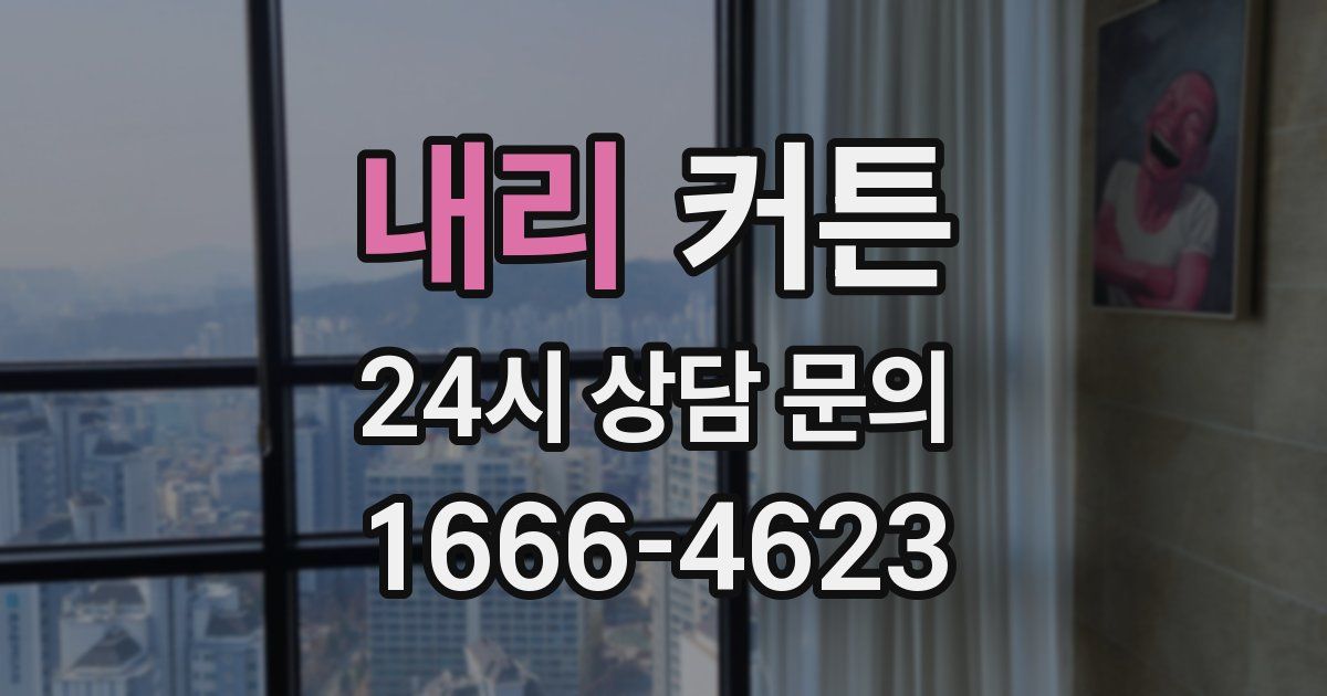 내리 커튼