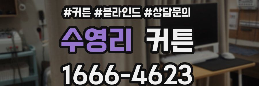 수영리 커튼