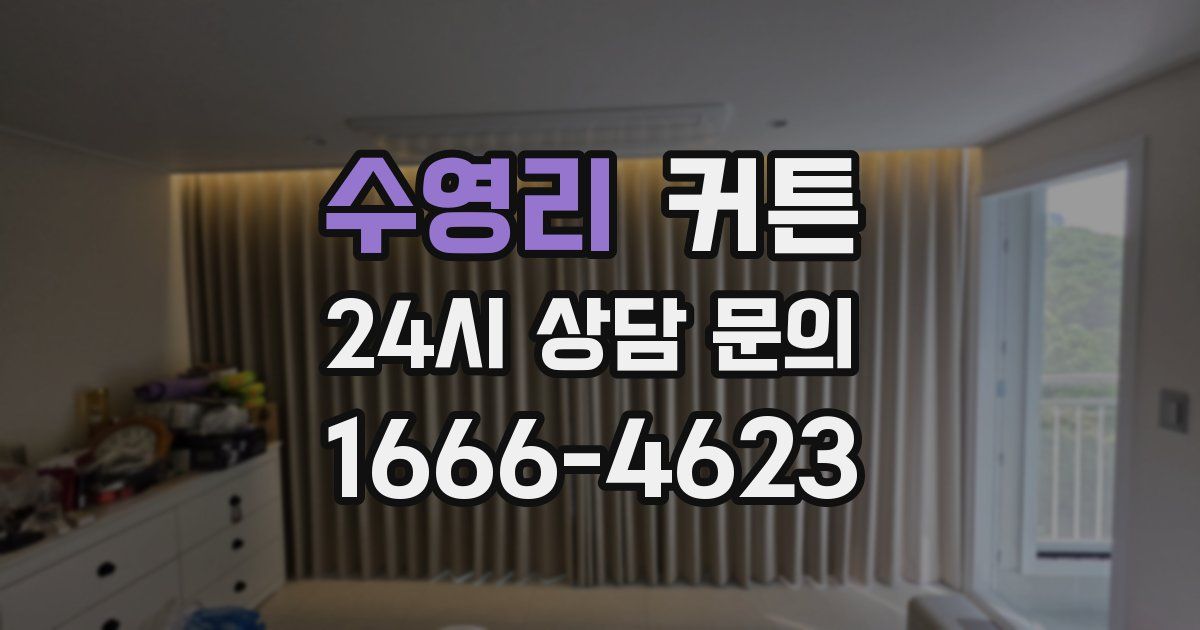 수영리 커튼