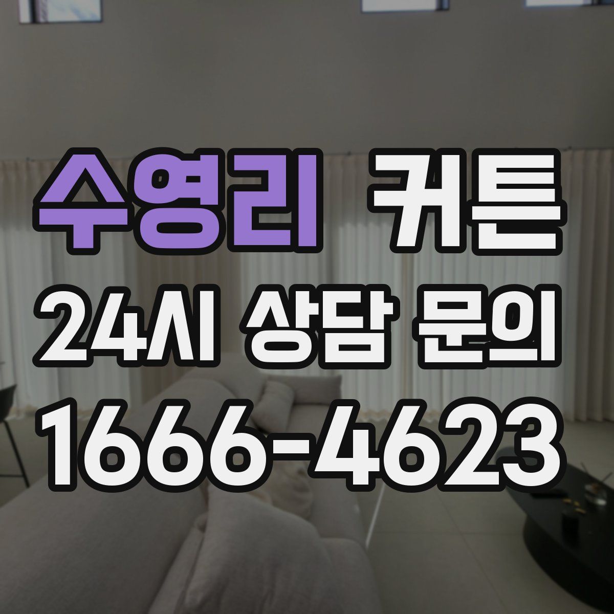 수영리 커튼