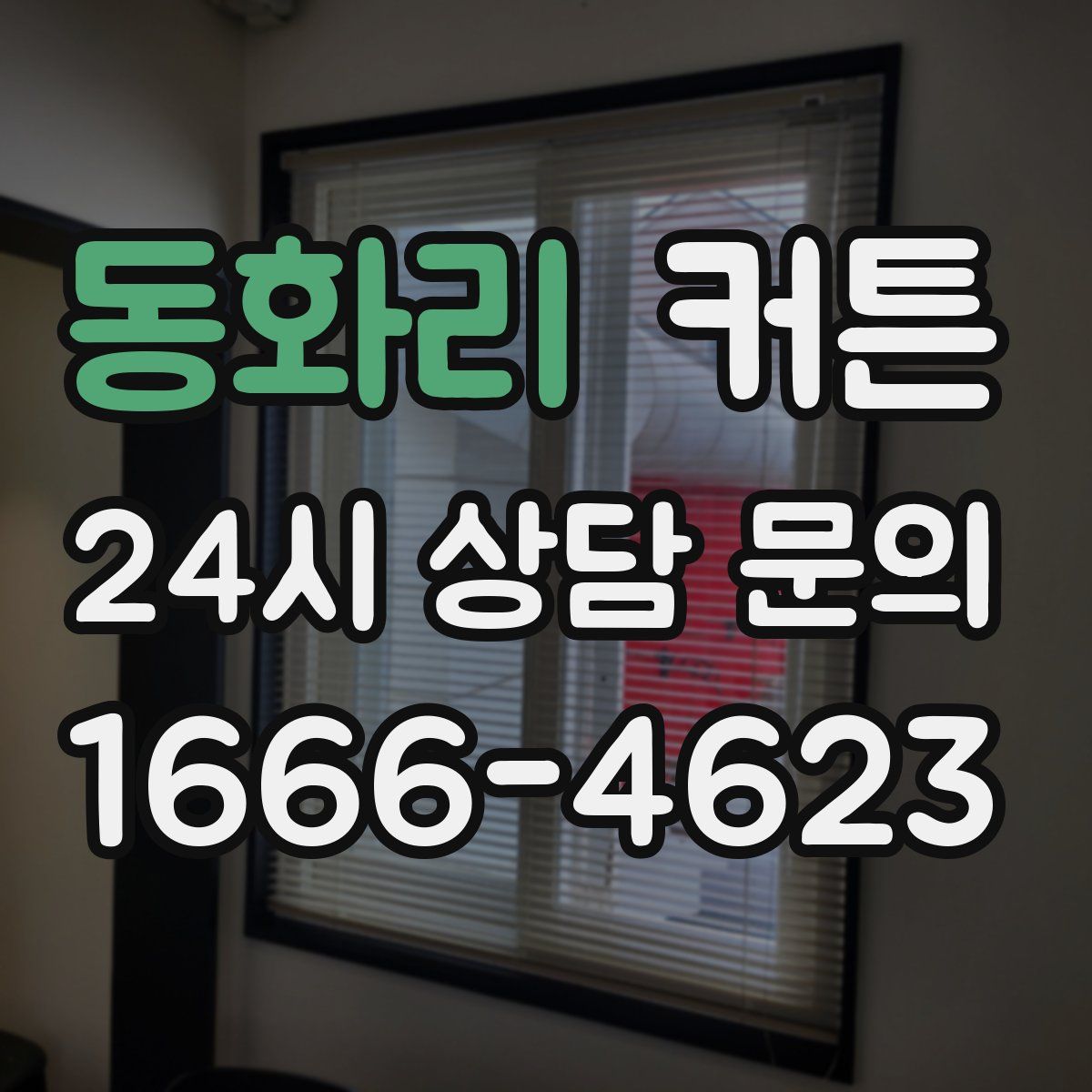 동화리 커튼