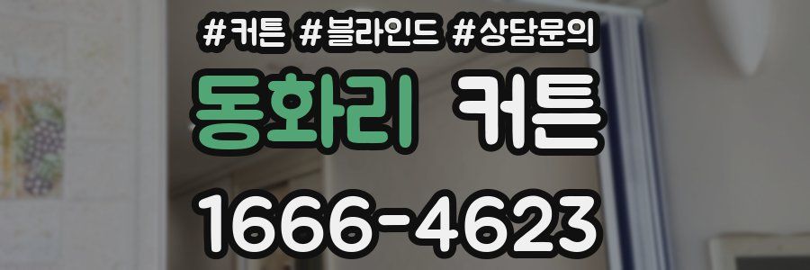 동화리 커튼