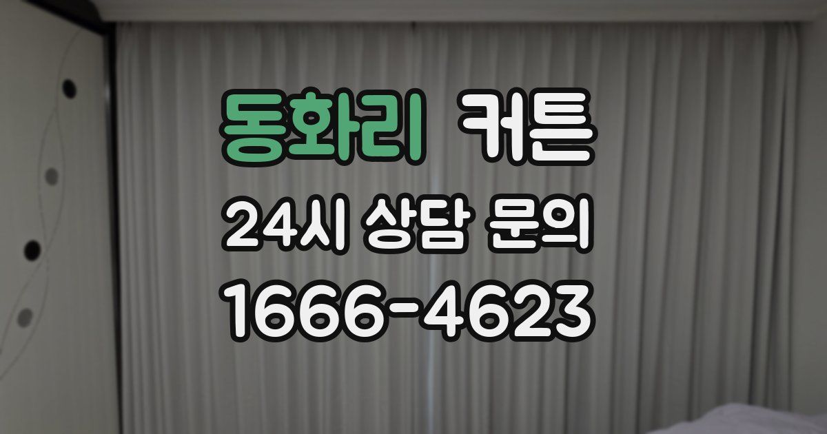 동화리 커튼