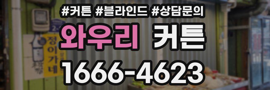 와우리 커튼