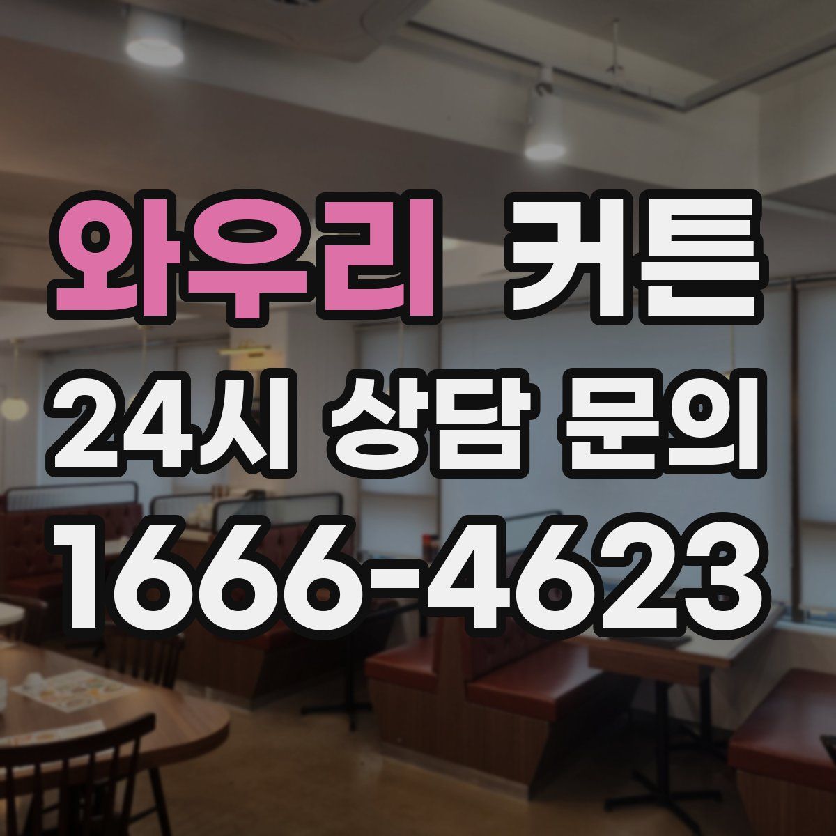 와우리 커튼