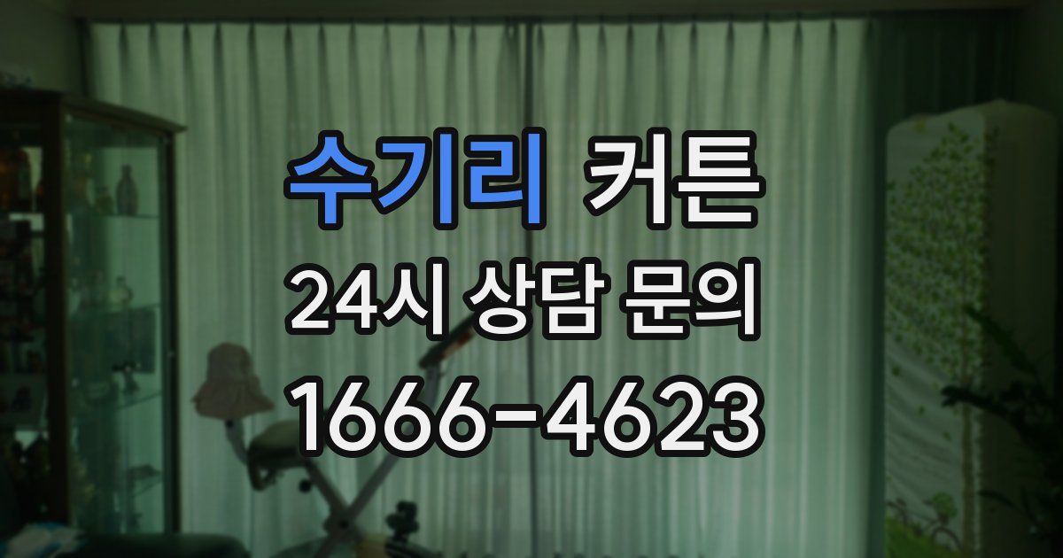수기리 커튼