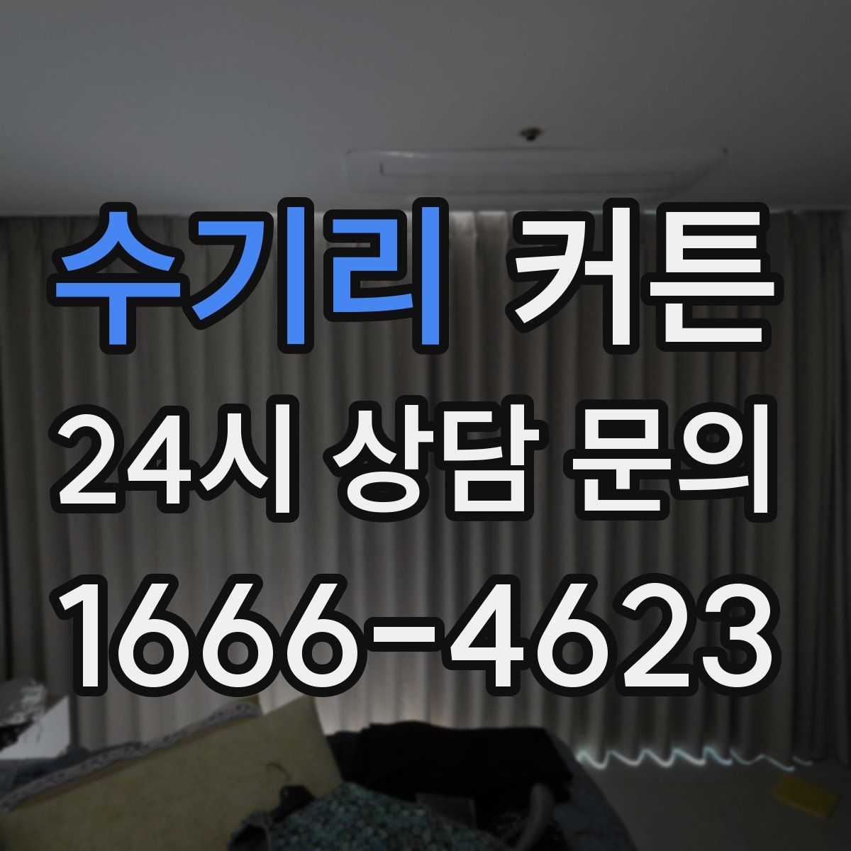 수기리 커튼