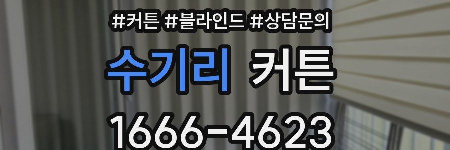 수기리 커튼