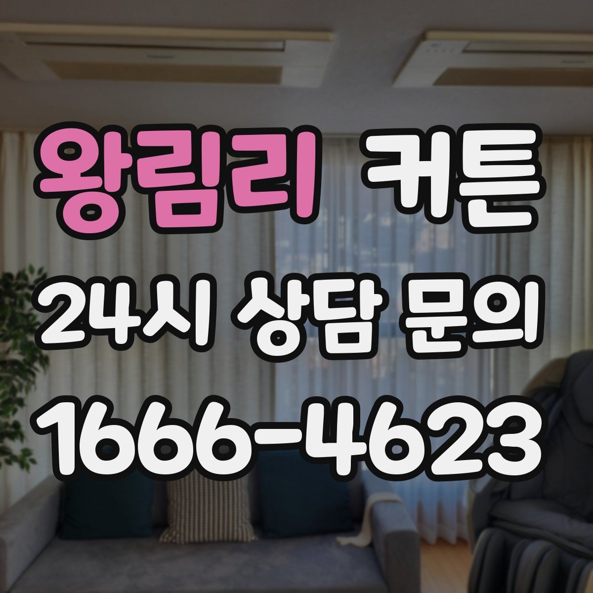 왕림리 커튼