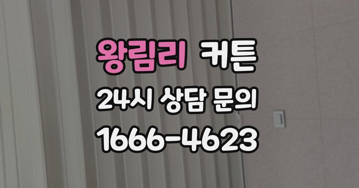 왕림리 커튼