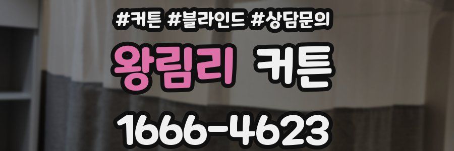 왕림리 커튼