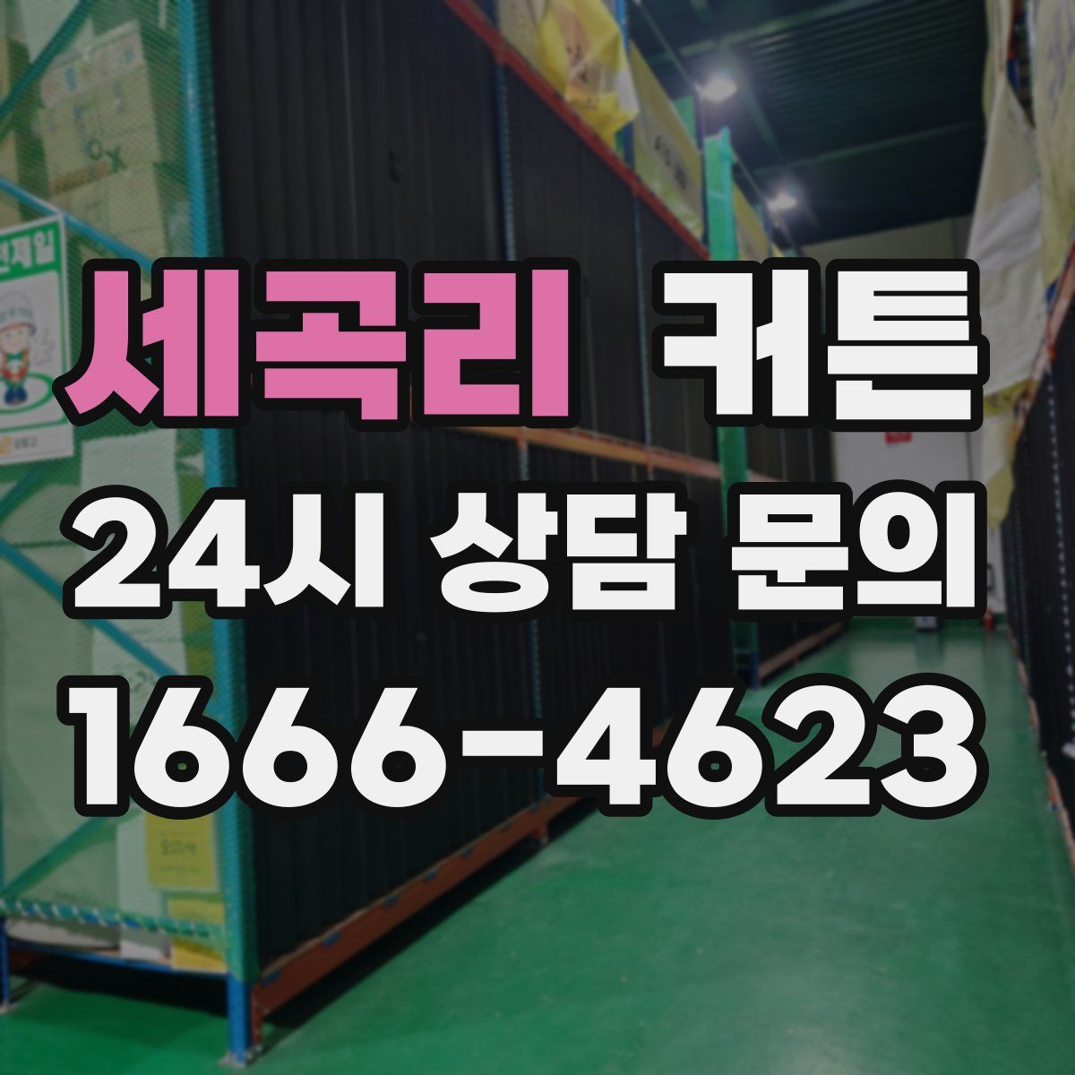 세곡리 커튼