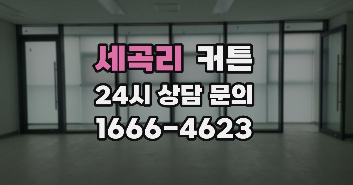 세곡리 커튼