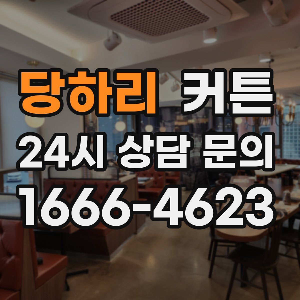 당하리 커튼