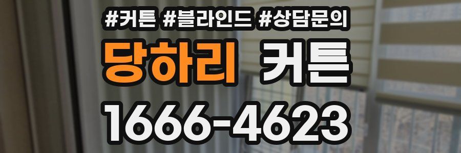당하리 커튼