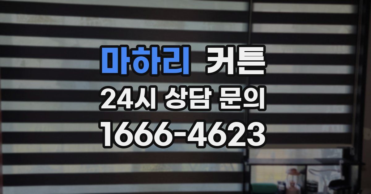 마하리 커튼