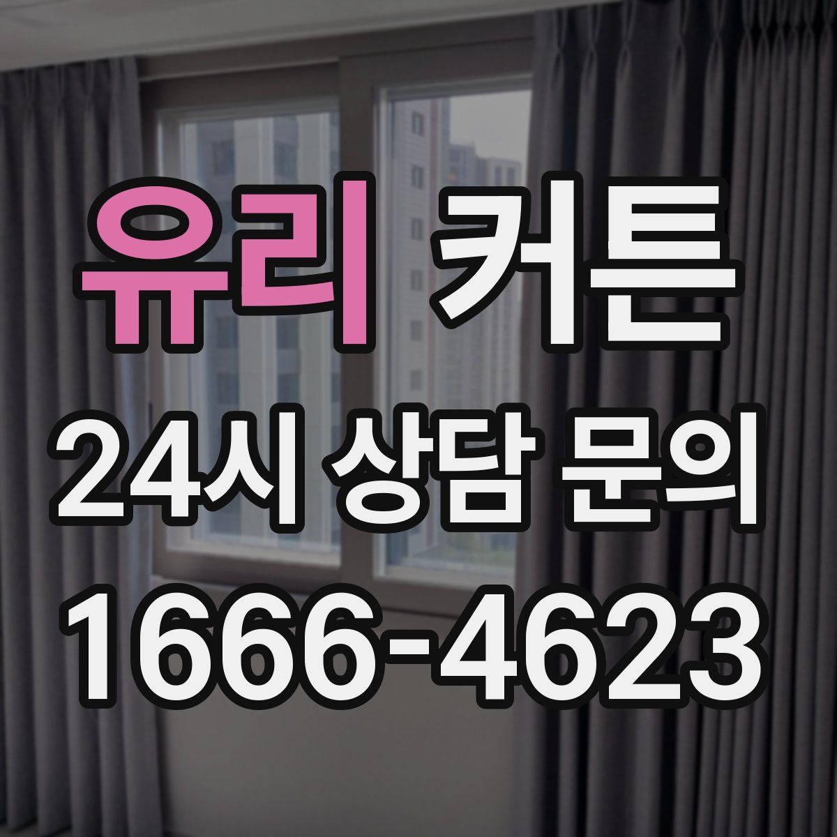 유리 커튼