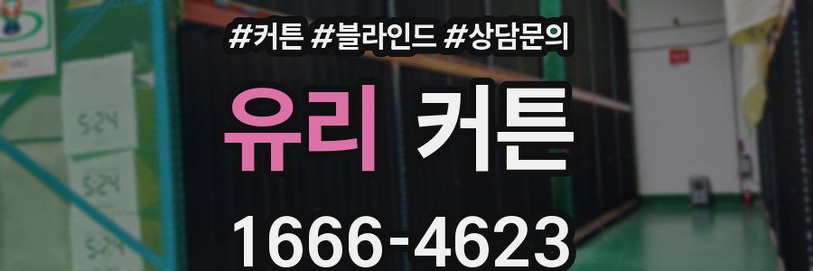 유리 커튼