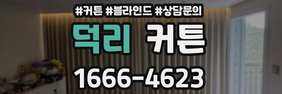 덕리 커튼
