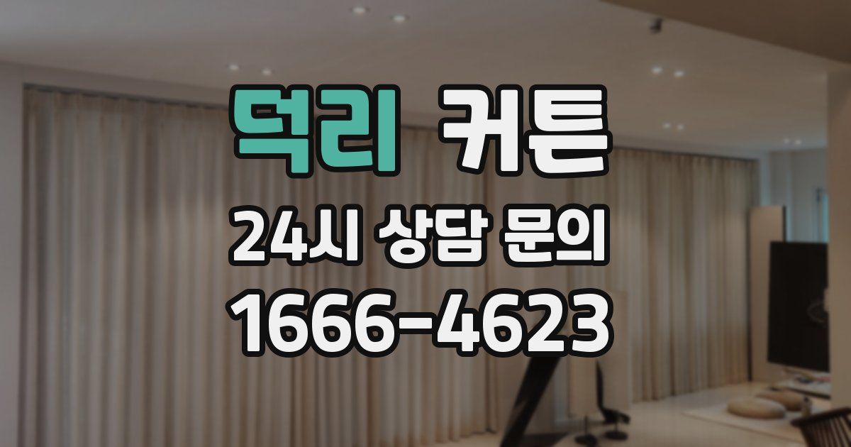 덕리 커튼