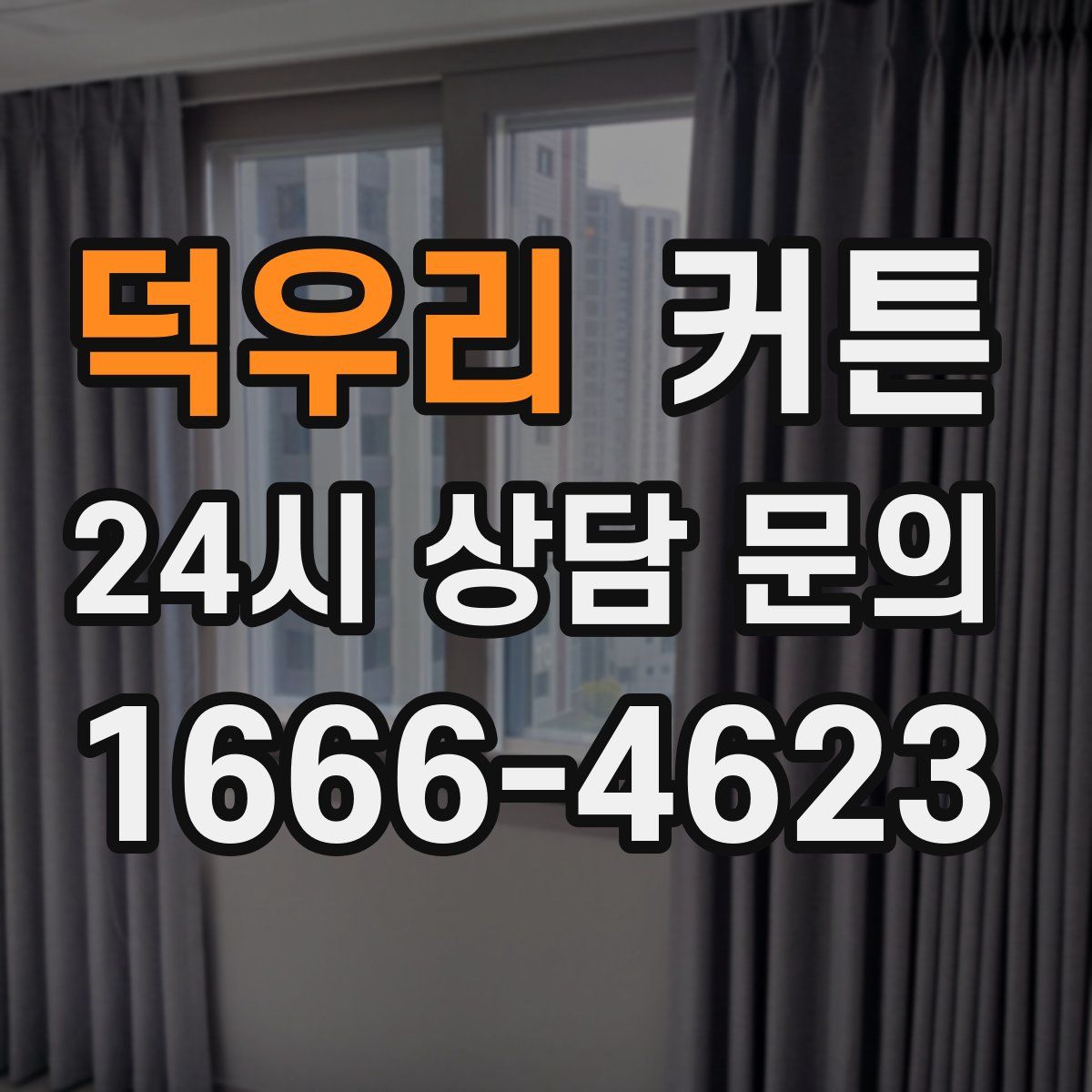 덕우리 커튼