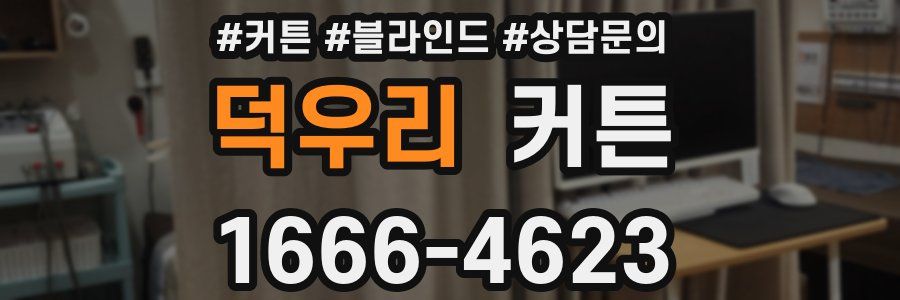 덕우리 커튼