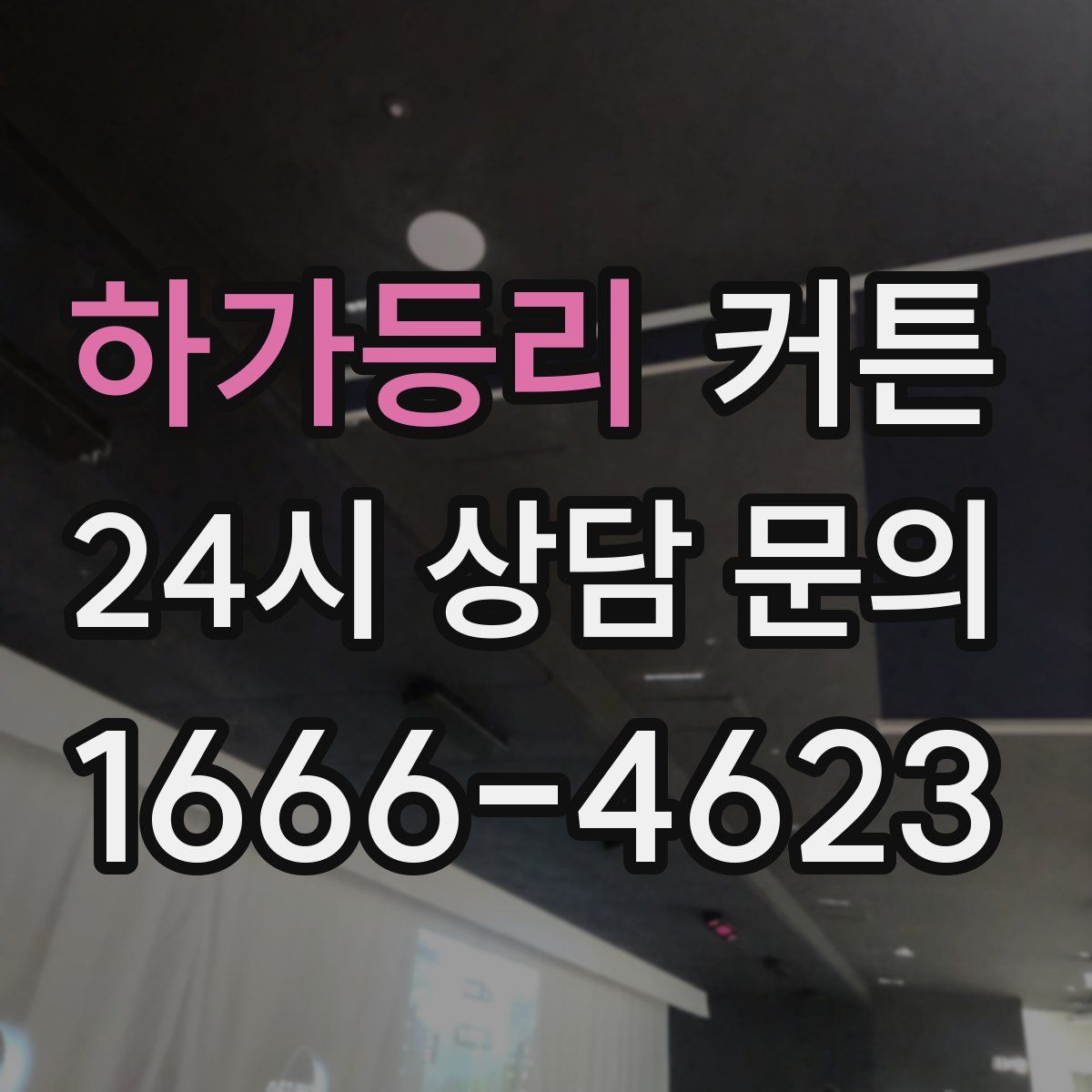 하가등리 커튼
