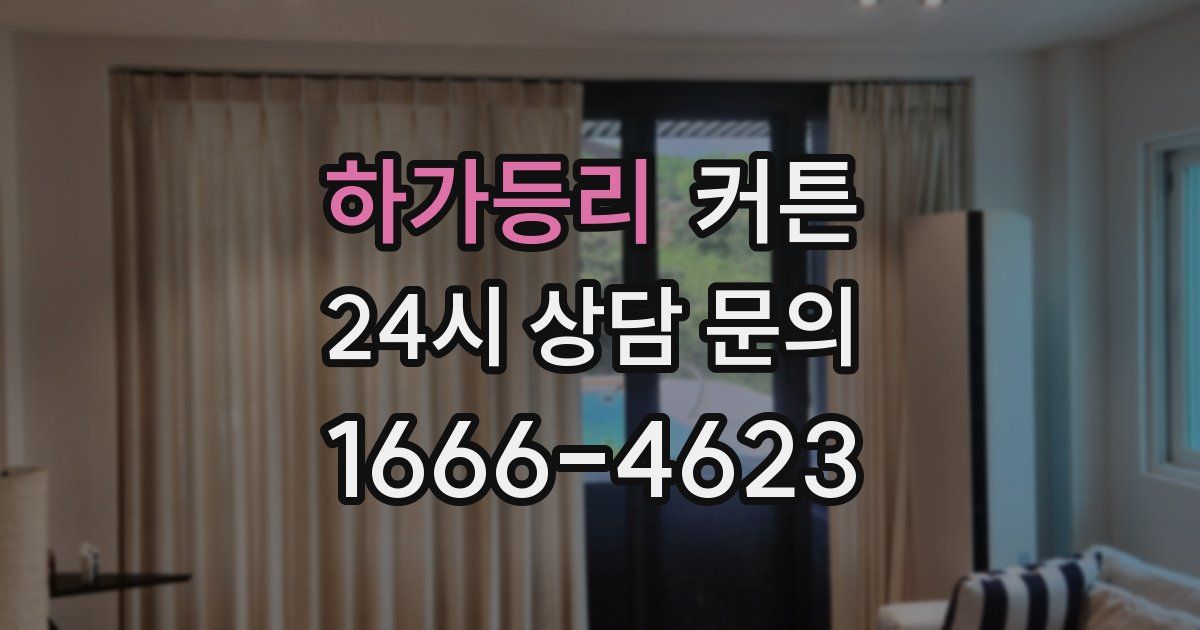 하가등리 커튼