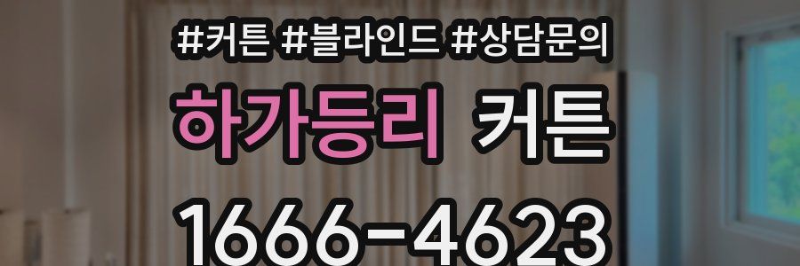 하가등리 커튼
