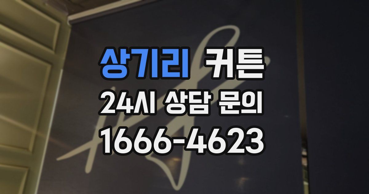 상기리 커튼