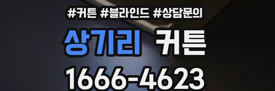 상기리 커튼