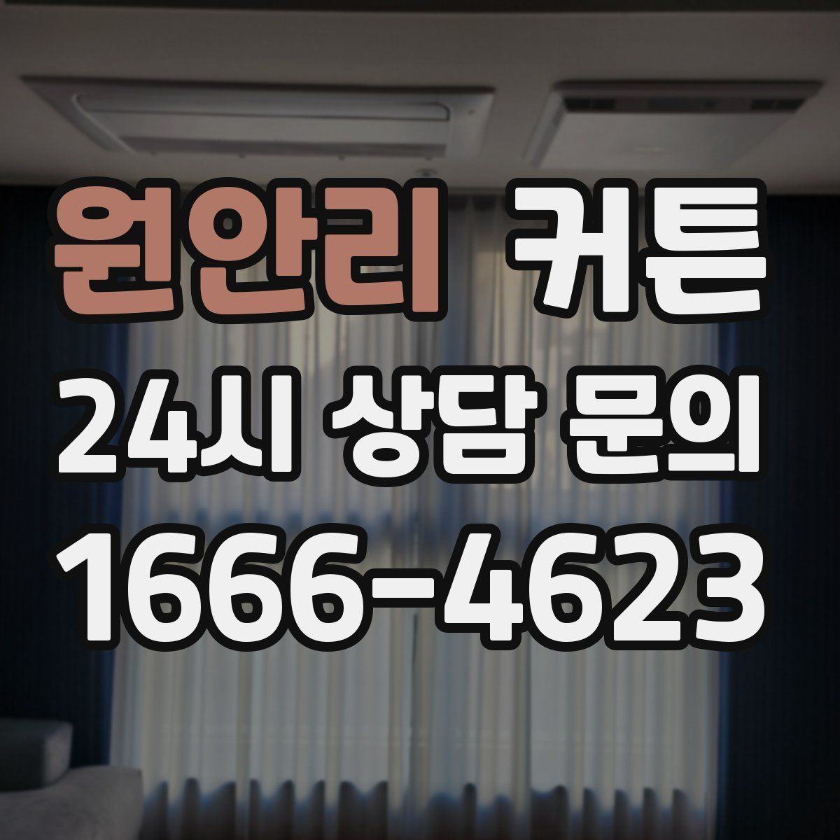 원안리 커튼