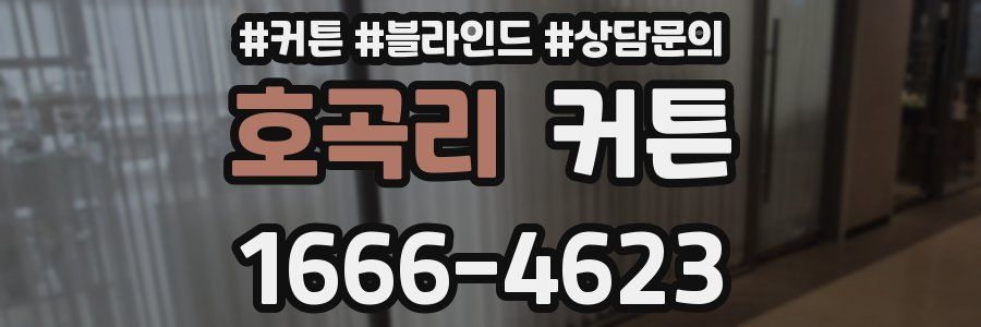 호곡리 커튼