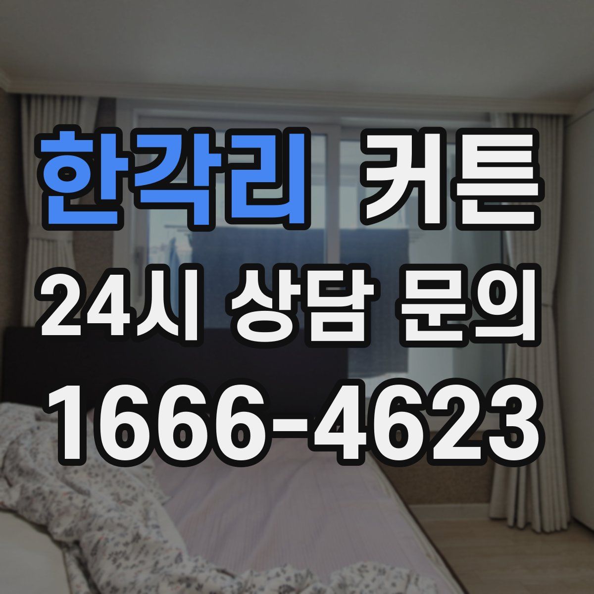 한각리 커튼