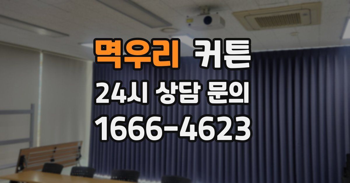 멱우리 커튼