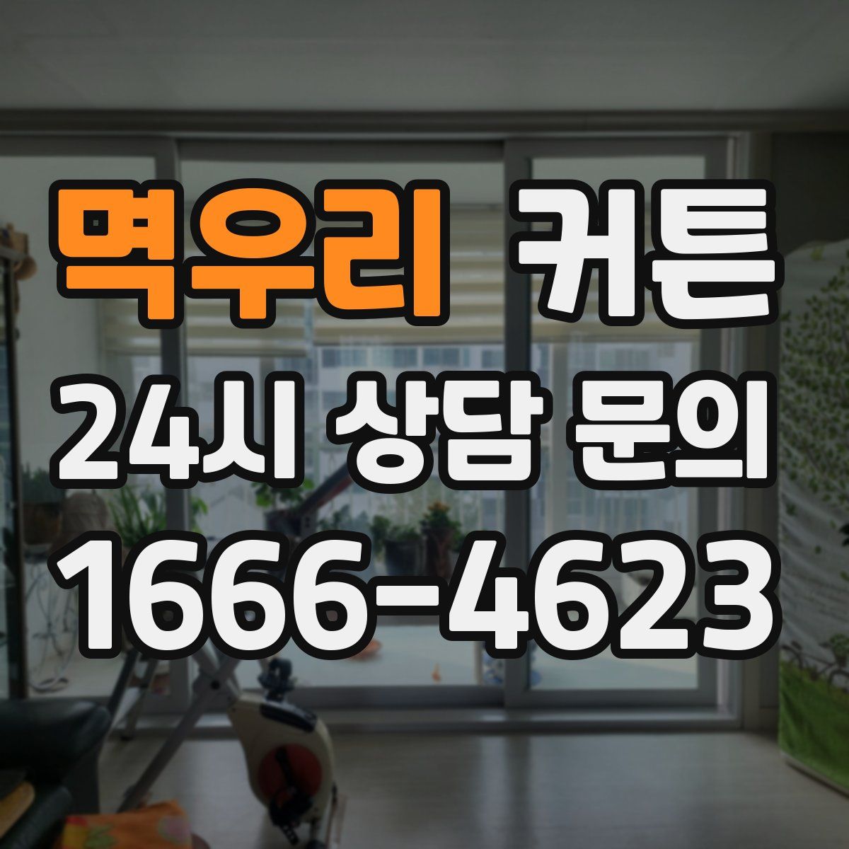 멱우리 커튼